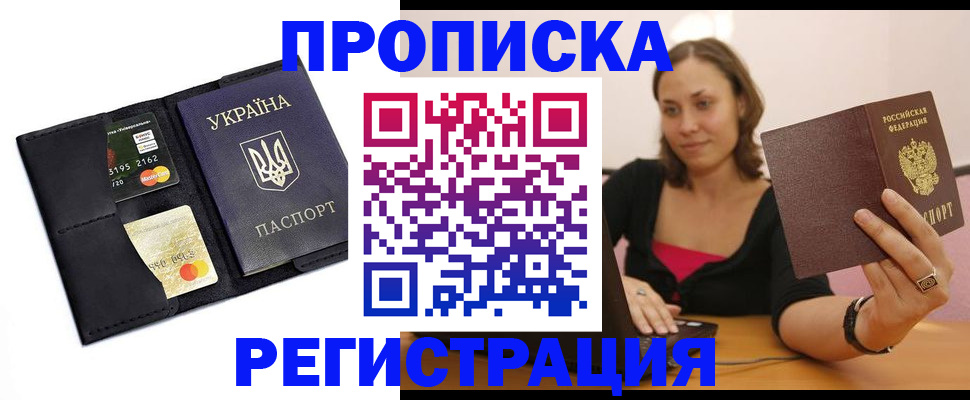 прописка для работы в Завитинске