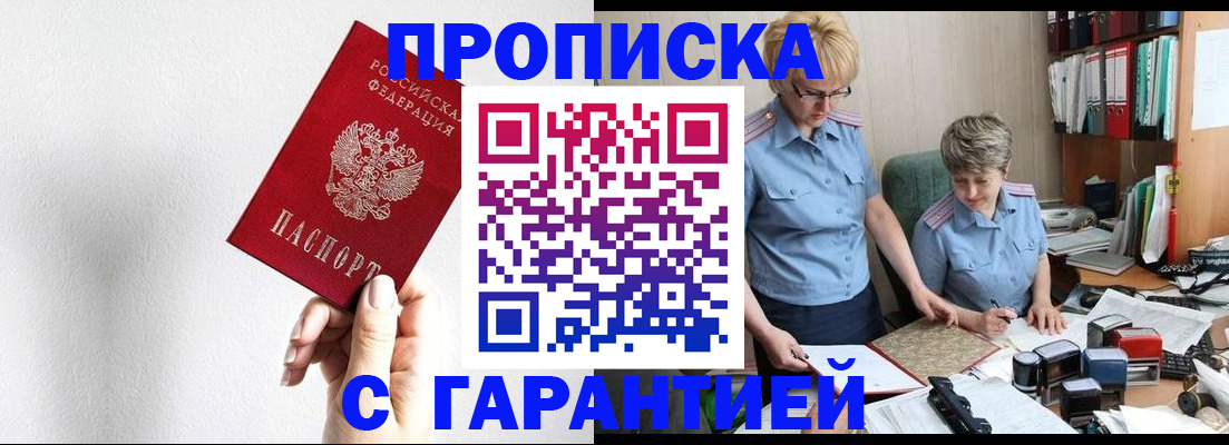 прописка в Завитинске